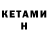 КЕТАМИН ketamine *cut*